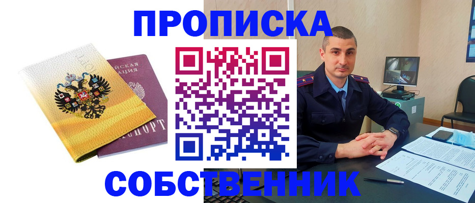 прописка от собственника в Инте